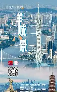 羊城连续夺冠，展示统治力量