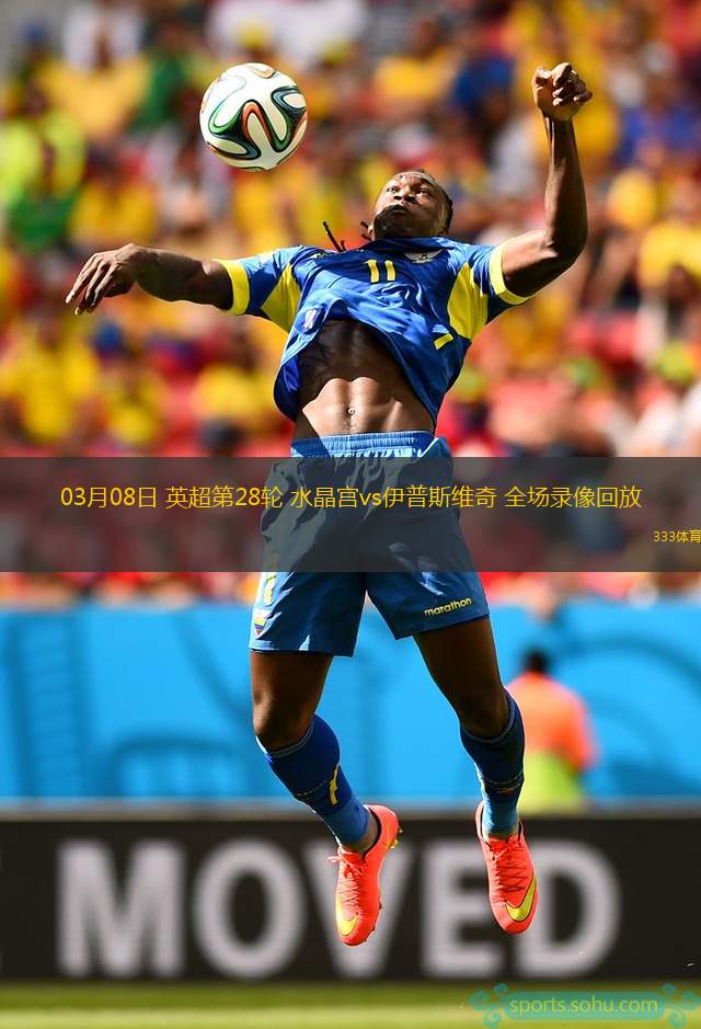 伊普斯维奇再遇水晶宫保级焦虑 伊普斯维奇再遇水晶宫保级焦虑